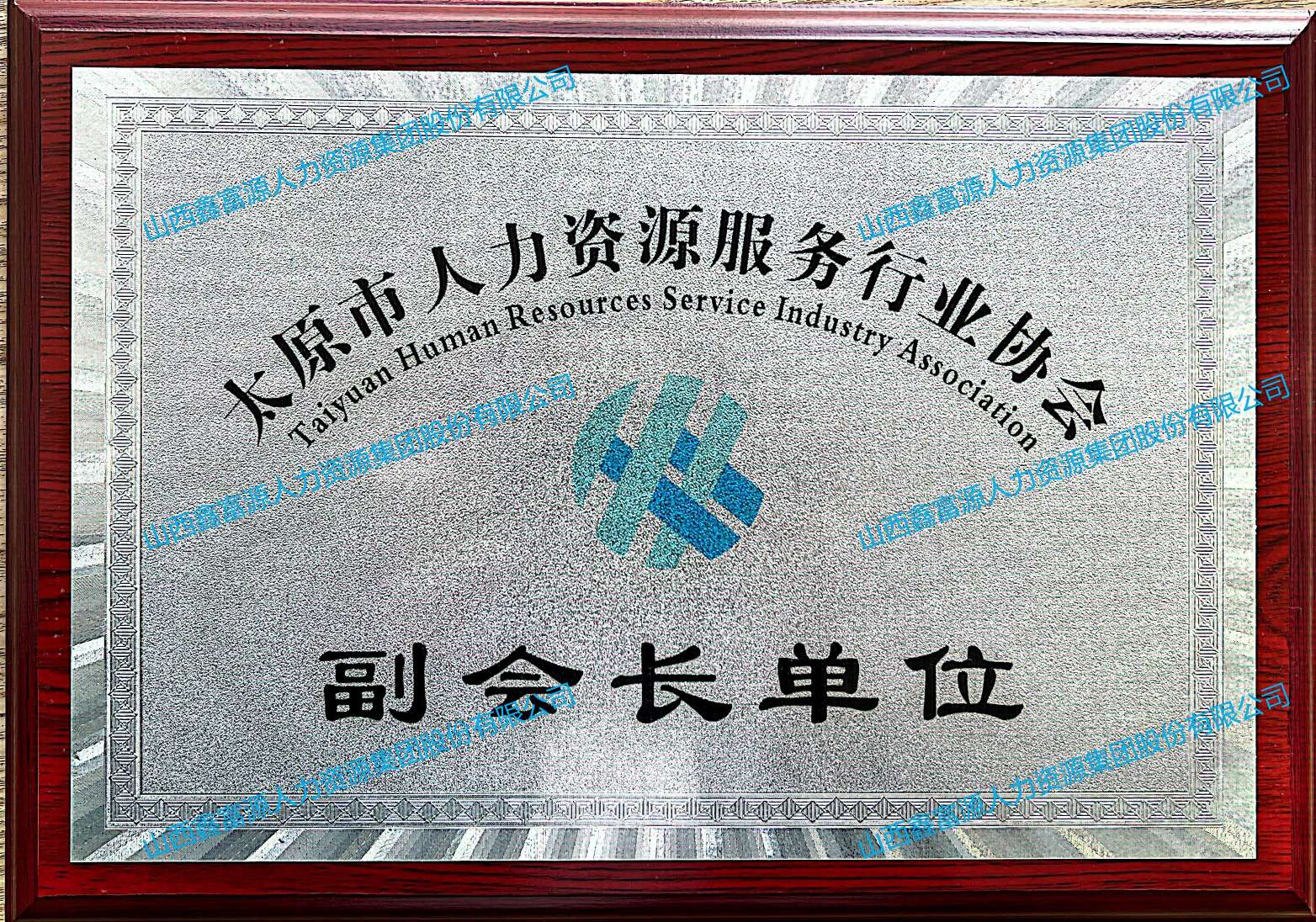 太原市人力資源行業(yè)協(xié)會副會長單位